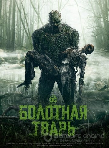 Болотная тварь 1 сезон