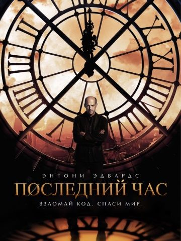 Последний час 1 сезон