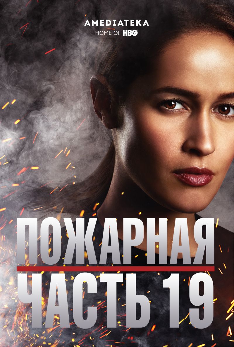 Пожарная часть 19 1,2,3,4 сезон