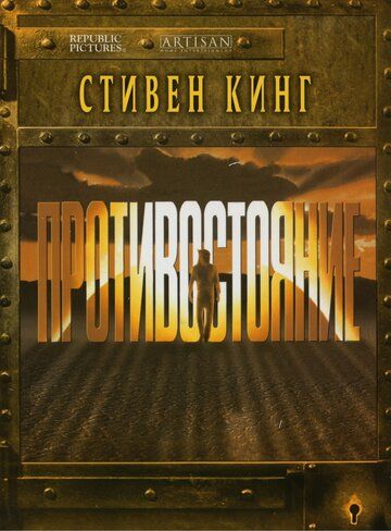 Противостояние 1 сезон