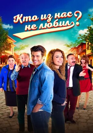 Кто из нас не любил? 1,2,3 сезон
