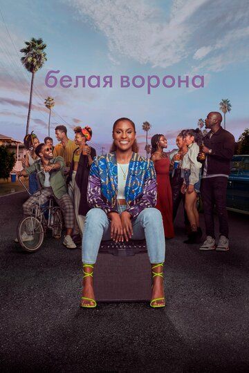 Белая ворона 1,2,3,4 сезон