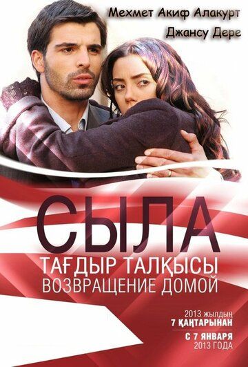Сыла. Возвращение домой 1,2,3 сезон