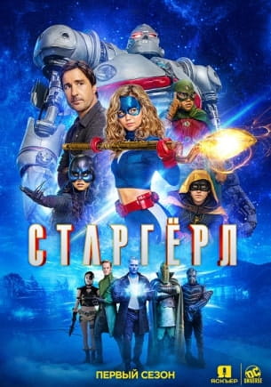 Старгерл 1 сезон