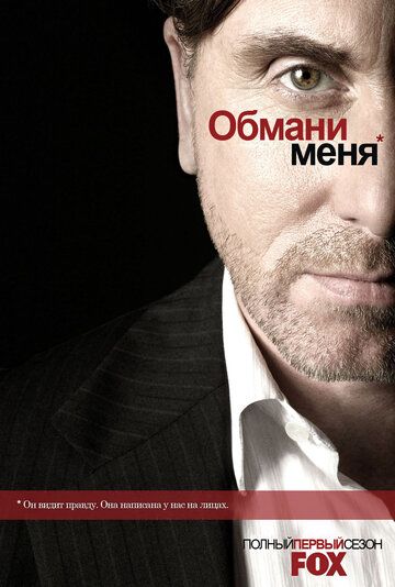 Обмани меня 1,2,3 сезон