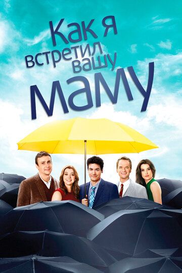 Как я встретил вашу маму 1,2,3,4,5,6,7,8,9 сезон