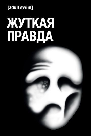 Жуткая правда 1,2 сезон