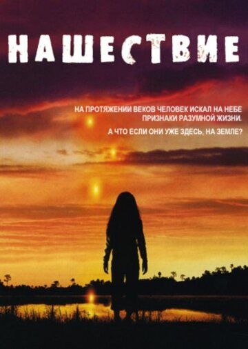 Нашествие 1 сезон