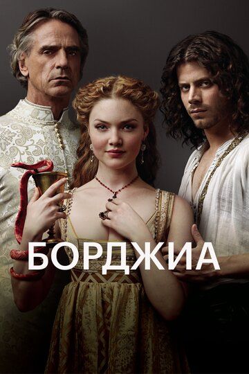 Борджиа 1,2,3 сезон