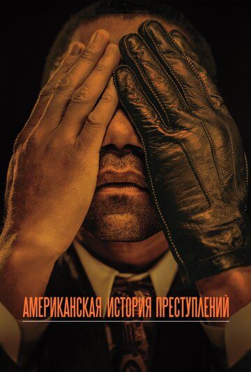Американская история преступлений 1,2,3 сезон